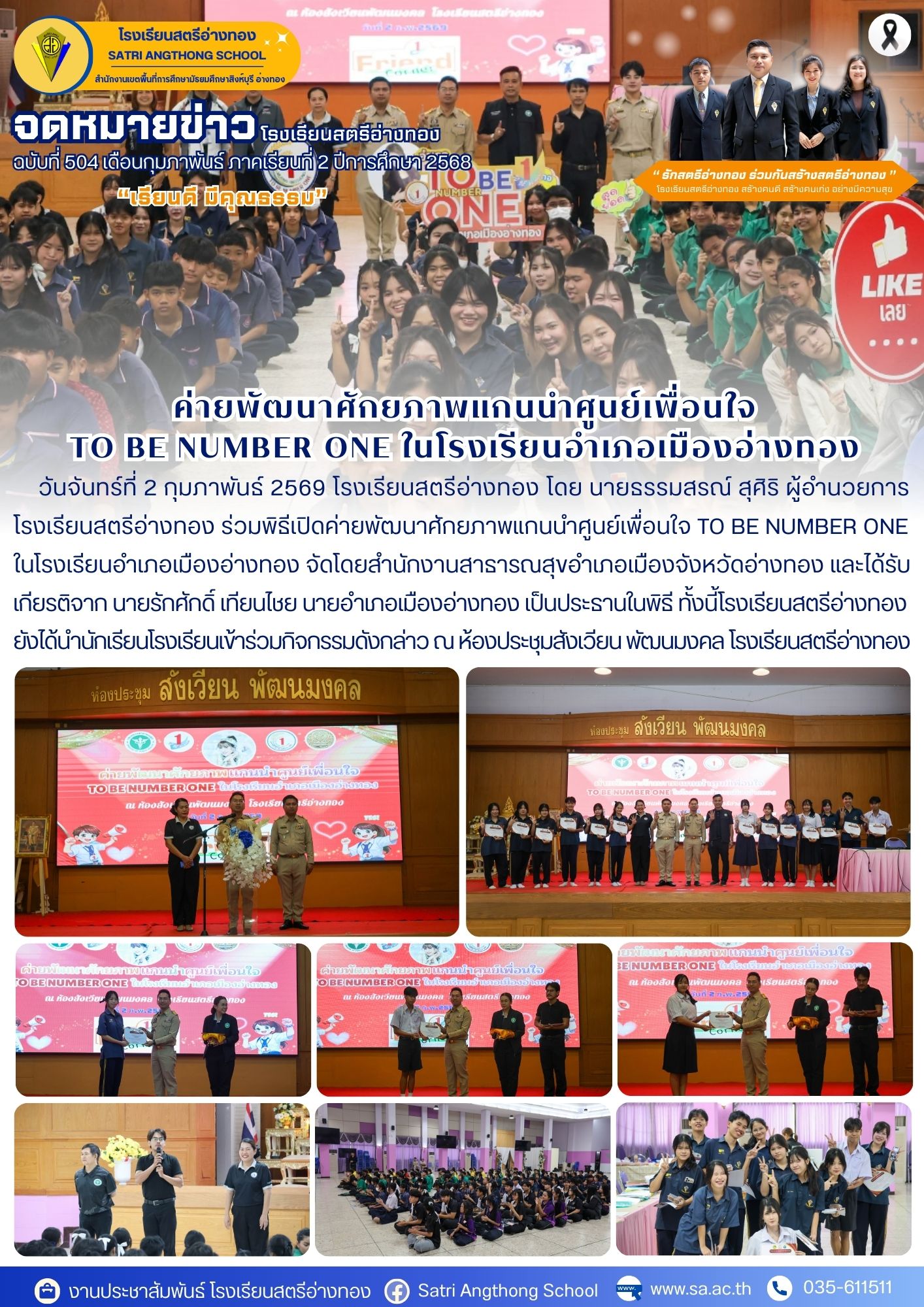 ฉบับที่ 504 ค่ายพัฒนาศักยภาพแกนนำศูนย์เพื่อนใจ TO BE NUMBER ONE ในโรงเรียนอำเภอเมืองอ่างทอง